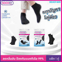 ถุงเท้า Socksy แอนตี้แบคทีเรีย 99% ช่วยลดกลิ่นอับ นุ่มสบายเท้า ตลอดวัน มีทั้งข้อสั้น และข้อกลาง แพ็คละ 1 คู่