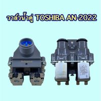 วาวล์น้ำคู่ TOSHIBA รุ่น AN-2022