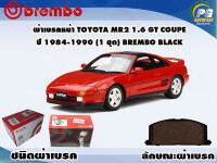 ผ้าเบรคหน้า TOYOTA MR2 1.6 GT COUPE ปี 1983-2001 (1 ชุด) /(BREMBO-ชนิดผ้าเบรคNAO)