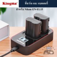 KINGMA ที่ชาร์จแบตเตอรี่ /แบตเตอรี่ Nikon EN-EL15  ( KINGMA Charger / Battery for Nikon EN-EL15 / Nikon ENEL15 Charger and Battery )