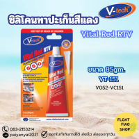 V-TECH Vital Red RTVซิลิโคนทาปะเก็น สีแดง VT-151