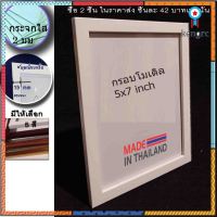 กรอบรูปขนาด 5x7นิ้ว กรอบรูป5*7นิ้ว กรอบโมเดิล+ขาแนวตั้ง+แนวนอน+กระจกใส สินค้ามีจำนวนจำกัด