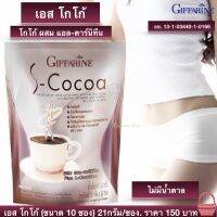 ส่งเฟรี เครื่องดื่ม โกโก้ ไม่มีน้ำตาล กิฟฟารีน ไขมันต่ำ ใยอาหารสูง 90 Kcal Giffarine S-Cocoa (10ซอง) 21 กรัม/ซอง สินค้าพร้อมส่ง กิฟฟารีนของแท้ 100