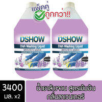 [2ชิ้น ถูกกว่า] DShow น้ำยาล้างจาน กลิ่นลาเวนเดอร์ (สีม่วง) ขนาด 3400มล. ขจัดคราบมัน ไร้สารตกค้าง ( Dish Washing Liquid )