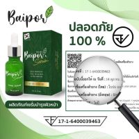 เซรั่มใบปอ ออร์แกนิค?Baipor Serum ของแท้?