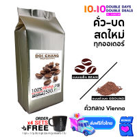 กาแฟดอยช้าง คั่วกลาง Vienna 1 ถุง (1×250g) แบบเมล็ด/บด Doi Chang Professional Roasted Coffee Whole Bean/Ground เมล็ดกาแฟ จาก เมล็ดกาแฟดอยช้าง (กาแฟสด) GCR NFD