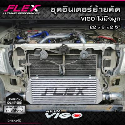FLEX ชุดอินเตอร์ย้ายดัด D-MAX / VIGO / Revo ขนาด 22x9x2.5 นิ้ว ของแท้ 100% จาก SIAM MOTORSPORT