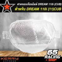 ฝาครอบเรือนไมล์,ครอบเรือนไมล์ DREAM-110i (2011) CUB