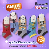 ?SMILE SOCKS?ถุงเท้า ถุงเท้าแฟขั่น ถุงเท้าใต้ตาตุ่ม ถุงเท้าทำงาน ถุงเท้าใส่เที่ยว ถุงเท้าแพ็ค12คู่ ใส่ได้ทั้งผู้ชาย/ผู้หญิง??