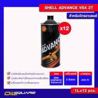 [ยกลังx12] น้ำมันเครื่อง เกรดกึ่งสังเคราะห์ Shell เชลล์ น้ำมันออโต้ลูป Shell VSX Advance 2T สำหรับรถจักรยานยนต์ 2 จังหวะ  Oilsquare ออยสแควร์