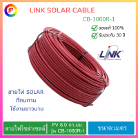 แบ่งขาย เมตรละ สายไฟ สายไฟโซล่าเซลล์ PV 6.0 ตร.มม. LINK รุ่น CB-1060B-1 สีดำ,และ รุ่น CB-1060R-1 สีแดง ของแท้รับประกัน.,Sold per meter, wires, solar cables, PV 6.0 sq mm. LINK, model