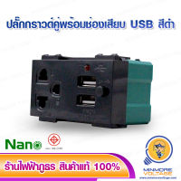 ปลั๊กกราวด์คู่พร้อมช่องเสียบ USB ยี่ห้อ NANO (สีดำ)