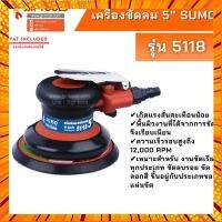 จ.เจริญรุ่งเรือง เครื่องขัดลม 5 นิ้ว SUMO รุ่น 5118 กรณีสินค้ามีสี ไซท์ เบอร์รบกวนลุกค้าทักมาสอบถามหรือเเจ้งที่เเชทก่อนสั่งสินค้าด้วยนะคะ