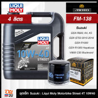 [ชุดเซ็ท 4 ลิตร+FM-138] สำหรับ  Susuki GSX-R600, GSX-S750 ปี 15-16 ฯลฯ Liqui Moly Street 4T 10W40 แกลลอน 4 ลิตร | Oil2U