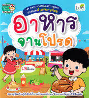 Bundanjai (หนังสือเด็ก) My First Vocabulary Series คำศัพท์สำหรับหนูน้อย อาหารจานโปรด