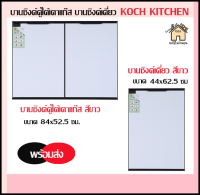 บานซิงค์คู่ ใต้เตาแก๊ส บานซิงค์เดี่ยว สีขาว KOCH KITCHEN (สินค้าพร้อมส่ง)