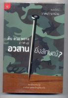 หนังสือมือสอง ลับ ลวง พราง ภาค 8 อวสานยิ่งลักษณ์? ดอกไม้ในดงท็อปบู๊ต จากถั่งเช่า-สุดซอย ถึงปฏิวัตินกหวีด