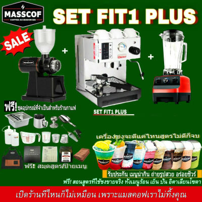 ชุดเซ็ทเครื่องชงกาแฟ SET FIT 1 PLUS