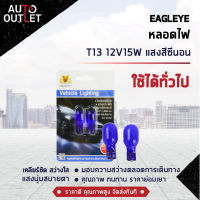 ?EAGLEYE หลอดไฟ T1312V15W HYPER WHITE (แสงสีซีนอน) ไฟหรี่, ไฟเลี้ยว, ไฟท้ายแบบเสียบ จำนวน 1 คู่?