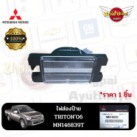 ไฟส่องป้ายทะเบียน / ไฟส่องป้าย / ไฟป้ายทะเบียน MITSUBISHI TRITON (ไทรทัน) โฉมปี 2006-2014 ของแท้ศูนย์ [MN146839]