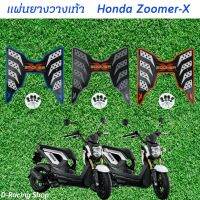 Zoomer-x แผ่นยางปูเท้า ซูมเมอร์เอ็ก ยางรองเท้า ลายรังผึ้ง