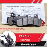 ผ้าเบรคหน้า แท้ศูนย์PCX150 ปี 2017-2020 ผ้าดิสก์หน้า ผ้าเบรคหน้าpcx150 ผ้าดิสเบรก ผ้าดิสเบรค ผ้าเบรคมอไซ ผ้าเบรกมอไซ อะไหล่มอไซ อะไหล่แท้