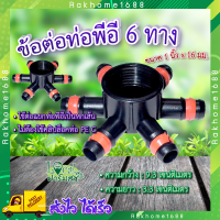 ข้อต่อหกทาง ? ข้อต่อ ข้อต่อหกทาง ข้อต่อน้ำไหลหกทาง 1 นิ้ว x 16 มม.   รุ่น H6