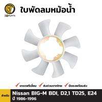 ใบพัดลมหม้อน้ำ สำหรับ Nissan Big-M D21 TD25 ปี 1986 - 1997