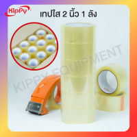 (ยกลัง 72 ม้วน) Kippy เทปใส 2 นิ้ว 100 หลา เทป 100 หลา เทปใสยกลัง พร้อมส่ง