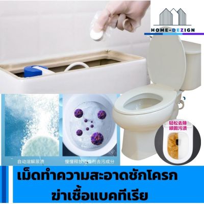 toilet cleaning tablets เม็ดทำความสะอาดชักโครก ใช้สำหรับทำความสะอาด คราบเหลือง คราบฝั่งลึก และฆ่าเชื้อโรคแบคทีเรียในชักโครก มีรับประกันสินค้า  HomeDezign