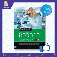 หนังสือชีวะ biology สรุปชีวะ วิชา ชีวะวิทยา หนังสือ แนวข้อสอบเข้มชีววิทยาเข้ามหาวิทยาลัยมั่นใจเต็ม 100 เตรียมความพร้อม เสริมความมั่นใจก่อนสอบ ซื้อหนังสือเรียนออนไลน์ กับ book4us