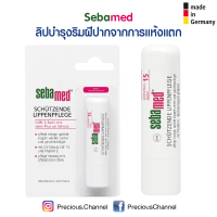 Sebamed ลิปบำรุงริมฝีปากจากการแห้งแตกเปราะ จากเยอรมัน sebamed Lippenpflege Schützend