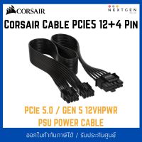 สายแท้ CORSAIR PCIE5 12+4 Pin (600W PCIe 5.0 12VHPWR Type-4 PSU Power Cable) สำหรับการ์ดจอ 4000 Series ประกัน Synnex