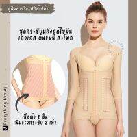 (พร้อมส่ง) ชุดกระชับหลังดูดไขมัน bodysuit ต้นแขน หน้าท้อง พุง สะโพก ยาวคลุมศอก ตะขอ 6 ระดับ เกรดทางการแพทย์