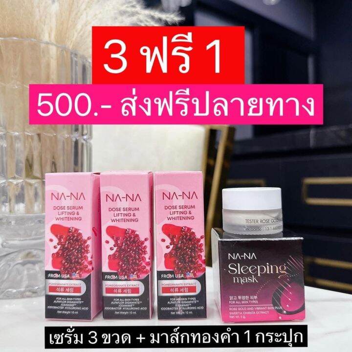 ส่งฟรี-เซ็ต-na-na-ณา-ณ-โดส-เซรั่ม-ลิฟติ้ง-แอนด์-ไวน์เทนนิ่ง-โดสเซรั่มทับทิม-3-ขวด-ณา-ณ-สลีปปิ้งมาส์กทองคำโรสโกล์ด-1-กระปุก