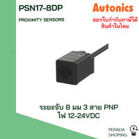 autonics proximity sensors PSN17-8DN PSN17-8DP พร็อกซิมิตี้ เซนเซอร์ ตรวจจับเหล็ก DC 3สาย NPN PNP