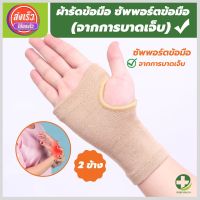 (store healthy) ผ้ารัดข้อมือ ที่รัดข้อมือ  สายรัดข้อมือ ช่วยป้องกันและซัพพอร์ตข้อมือจากการบาดเจ็บ เนื้อผ้ายืดหยุ่นใส่สบาย ระบายอากาศใด้ดี ขนาดฟรีไซต์ (1 แพ็คมี 2 ข้าง) สินค้าพร้อมส่ง