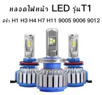 BKK CAR CENTRAL LOCK  หลอดไฟหน้ารถยนต์ LED T1 Turbo จำนวน1ข้าง มีขั้วให้เลือก H1 H3 H4 H7 H11 9005/HB3 9006/HB4 9012/HIR2 chip cree12V &amp; 24V