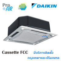 แอร์ไดกิ้น เครื่องปรับอากาศ DAIKIN SKY FCC Non-Inverter แอร์ 4 ทิศทาง ระบบปกติ สารทำความเย็น R32 มีบริการติดตั้ง