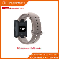 สายนาฬิกาเปลี่ยน Redmi Watch 2 Lite Strap สายนาฬิกาสำหรับเปลี่ยน ใช้กับรุ่น Redmi Watch 2 Lite เท่านั้น (สายแท้ 100%)