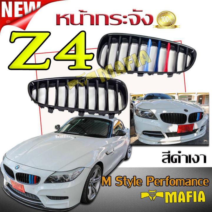 กระจังหน้ารถ-หน้ากระจัง-z4-ทรงm-style-perfomance-ซี่กระจังลายm-3สี