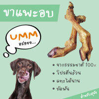 ขาแพะอบ ขนมหมา umm ( 1ขา )