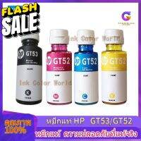 หมึกแท้ HP GT53 สีดำ Black ขนาด 90 Ml. , GT52 สี C, M, Y สี 70 Ml. ของแท้ 100 % **แบบไม่มีกล่อง** #หมึกปริ้นเตอร์  #หมึกเครื่องปริ้น hp #หมึกปริ้น   #หมึกสี #ตลับหมึก