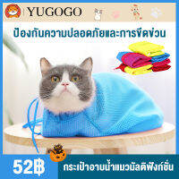 YUGOGO กระเป๋าอาบน้ําแมวมัลติฟังก์ชั่น ป้อการการข่วนและการกัด(อาบน้ำ / ทำความสะอาดฟัน / ตัดเล็บ / ฉีดยา / ป้อนยา / แคะหู)มีหลากหลายสีให้เลือกขนาด:59*41*35