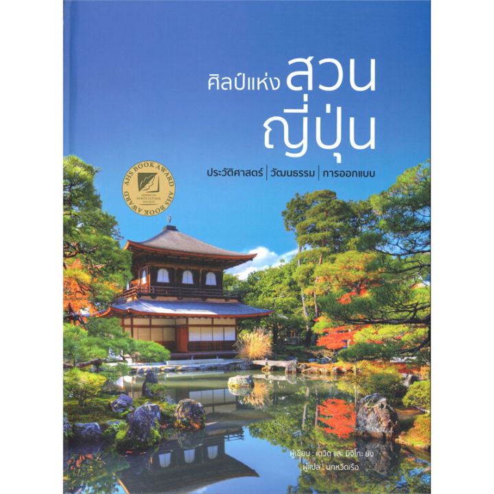 หนังสือ-ศิลป์แห่งสวนญี่ปุ่น