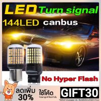 หลอดไฟ LED 144ดวง ไฟสัญญาณเลี้ยว 1156 T20 สำหรับรถยนต์ 1ชิ้น