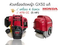 หัวเครื่องตัดหญ้าhonda GX50 แท้  (01-2307) เครื่องตัดหญ้า 4 จังหวะ HONDA GX50 ของแท้ (เฉพาะส่วนหัวเครื่อง)