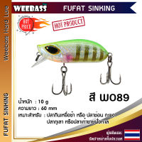 อุปกรณ์ตกปลา WEEBASS LURE เหยื่อปลั๊ก - รุ่น FUFAT SINKING 60mm/10g เหยื่อปลอม เหยื่อตกปลา