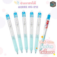 HORSE ปากกาลบได้ ตราม้า Erasable Pen 0.5 mm รุ่น HG-212 [ 1 ด้าม ]