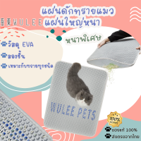 WULEE-MAT [280] แผ่นดักทรายแมว แข็งแรงทนทาน ทำความสะอาดง่ายแห้งไว